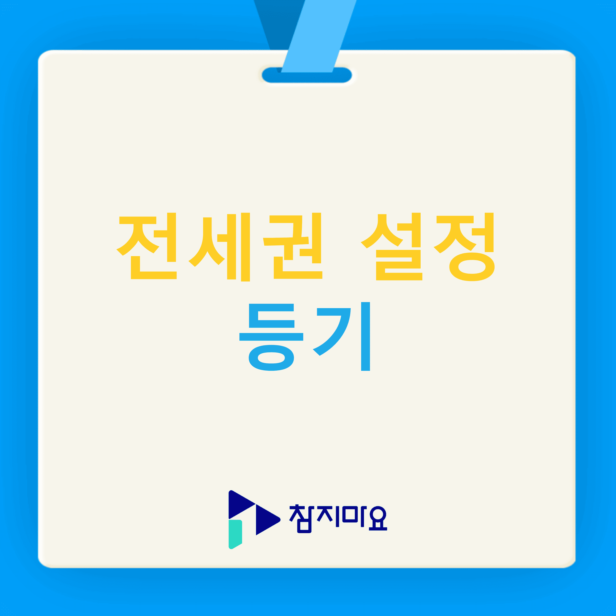 전세권설정등기