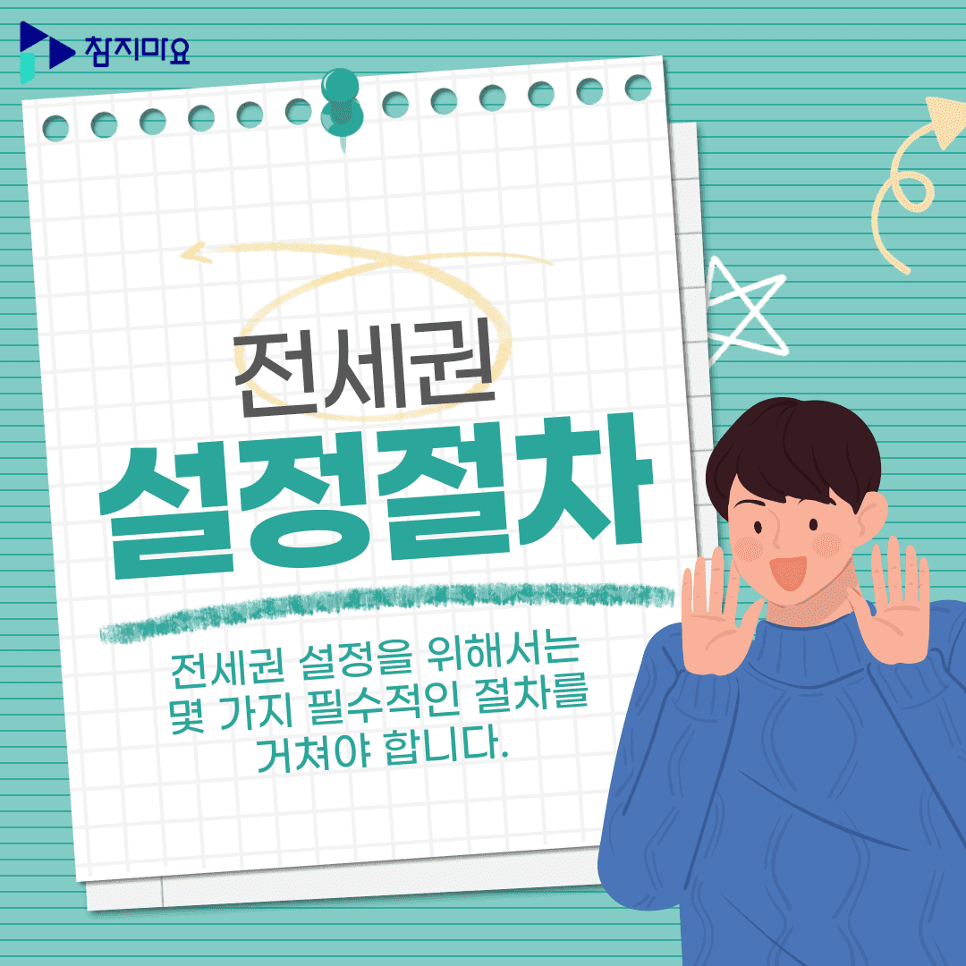 전세권설정 절차
