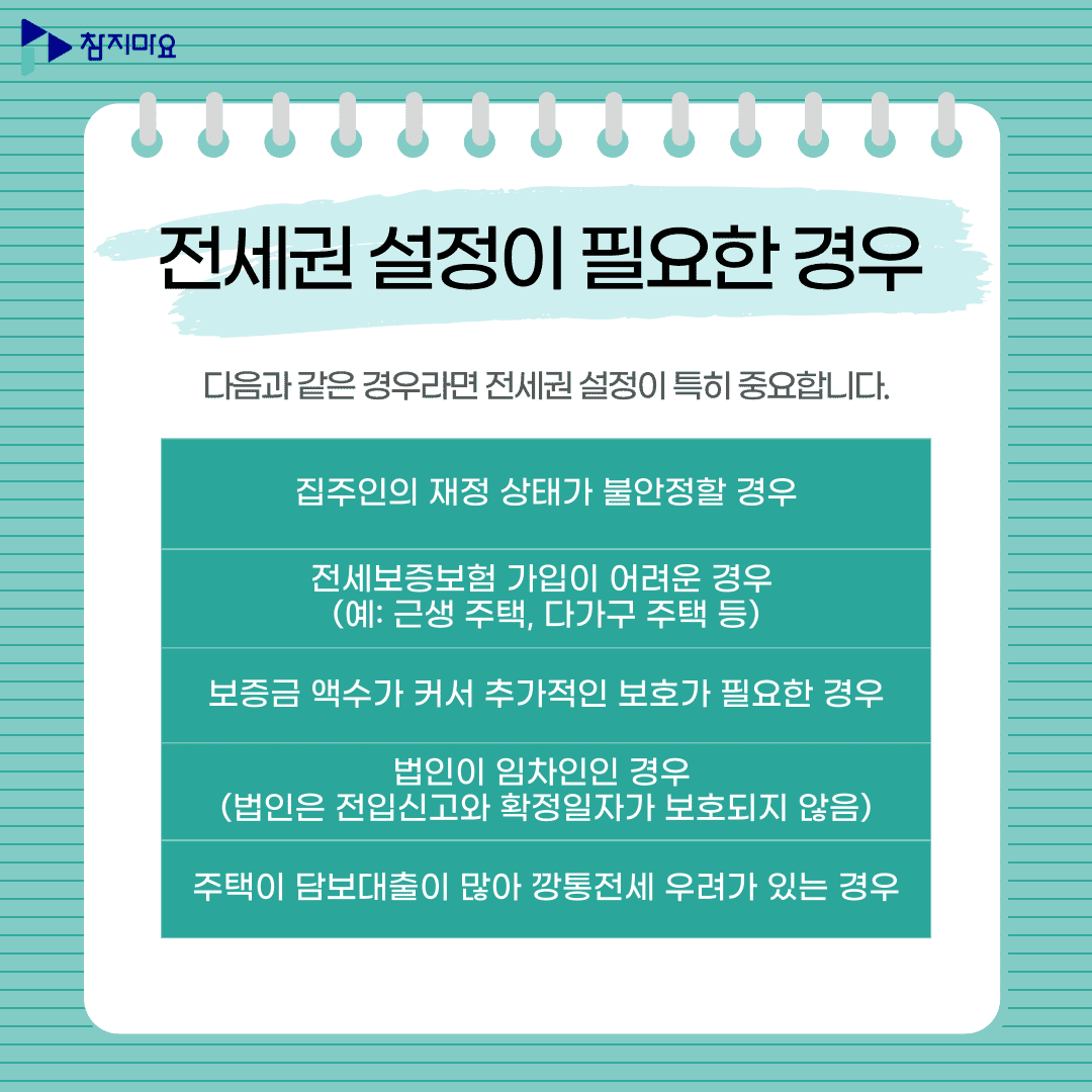 전세권설정 경우