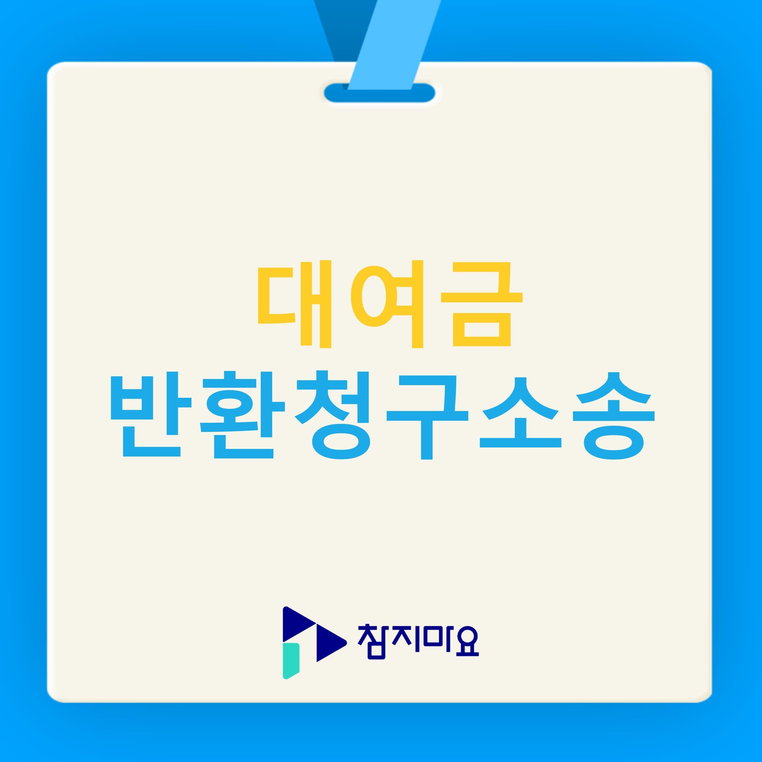 대여금 반환청구소송