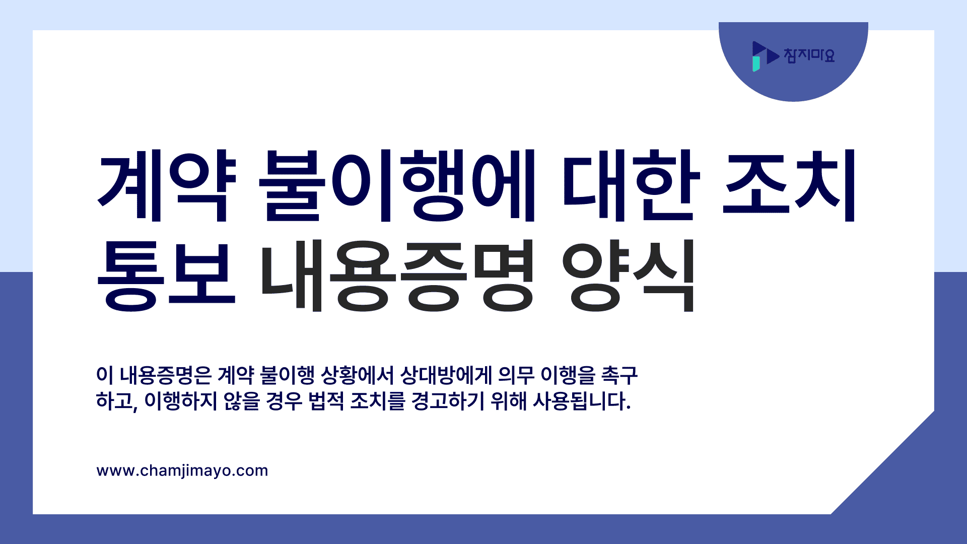 계약 불이행에 대한 조치