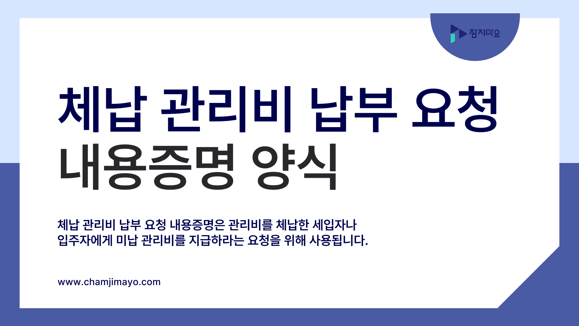 체납 관리비 납부 요청