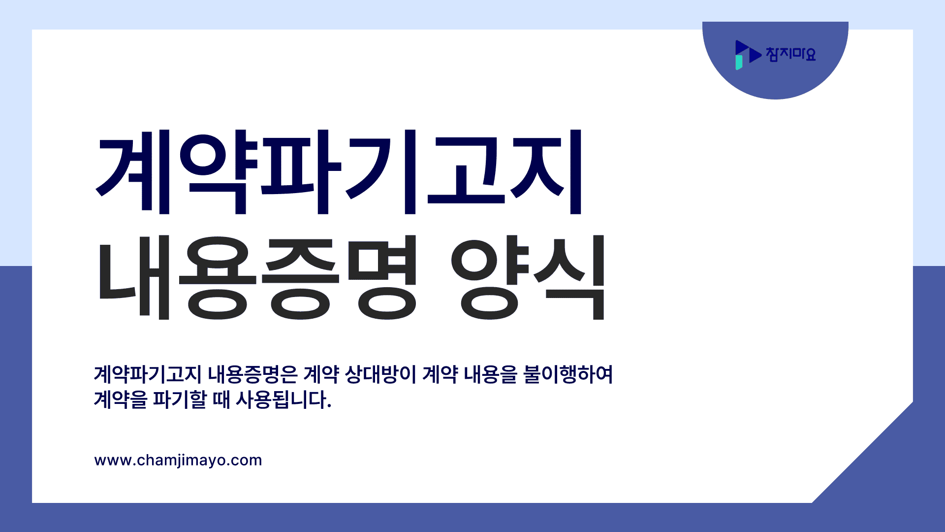 계약파기고지