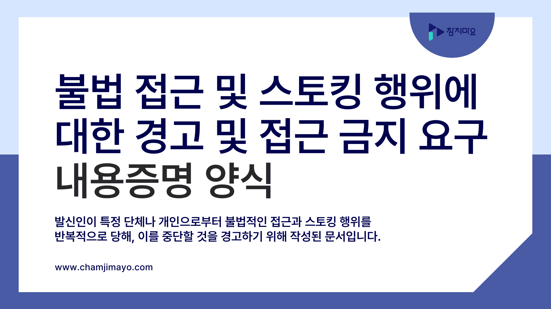 스토킹 경고