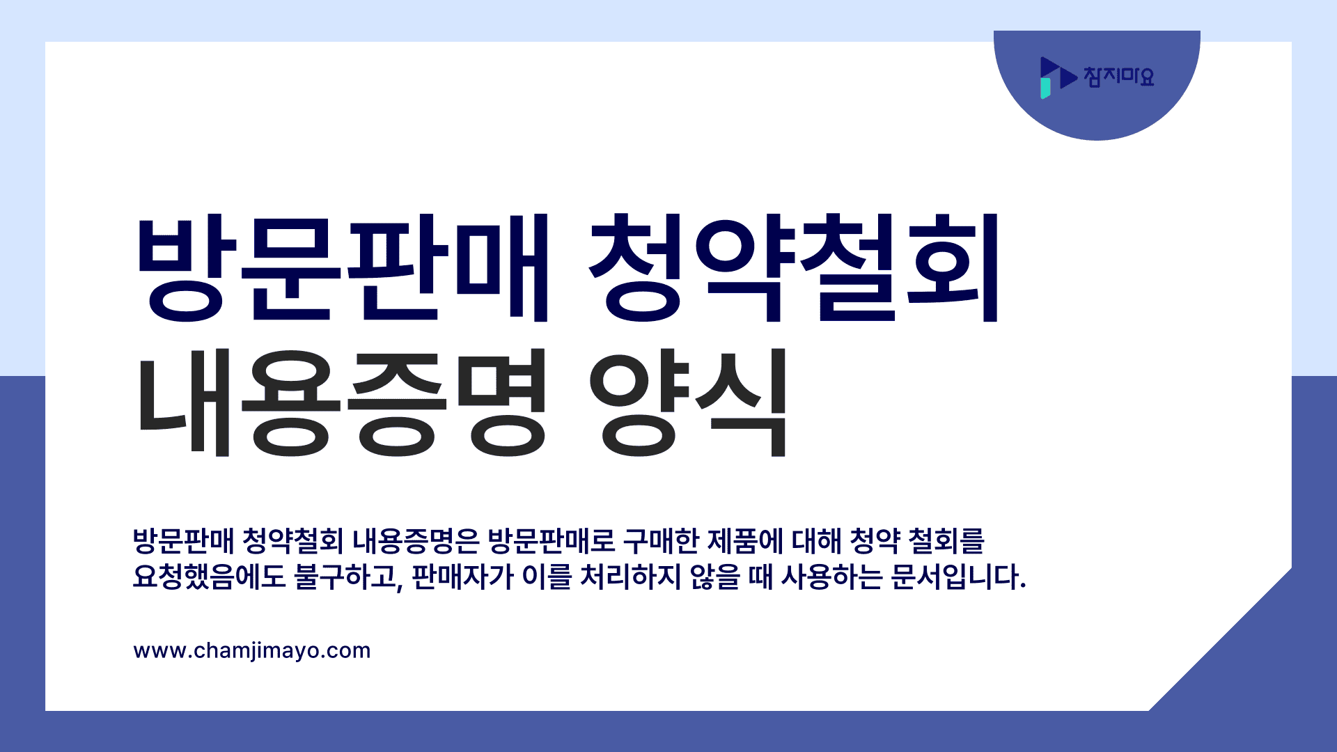 방문판매 청약철회