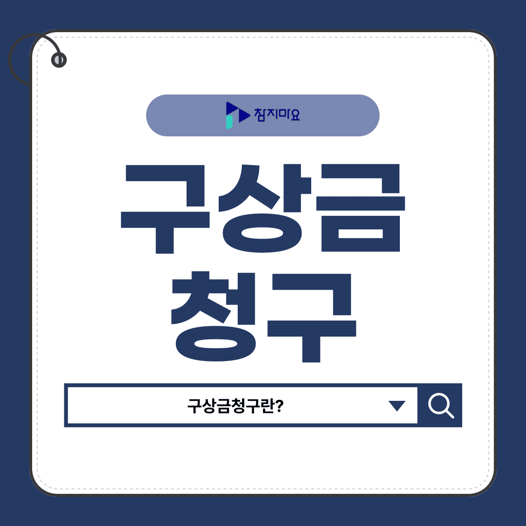 구상금청구