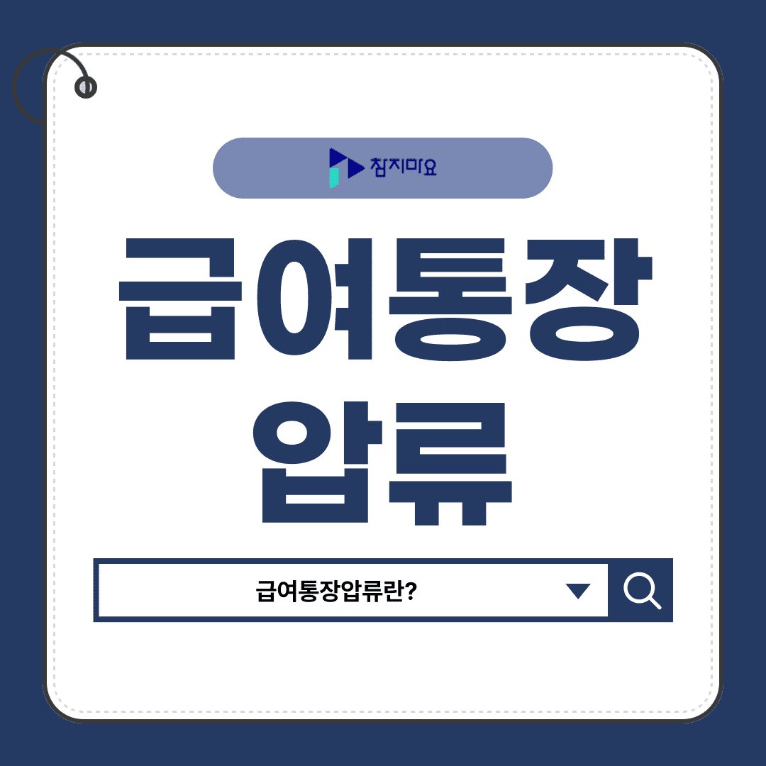 급여통장압류