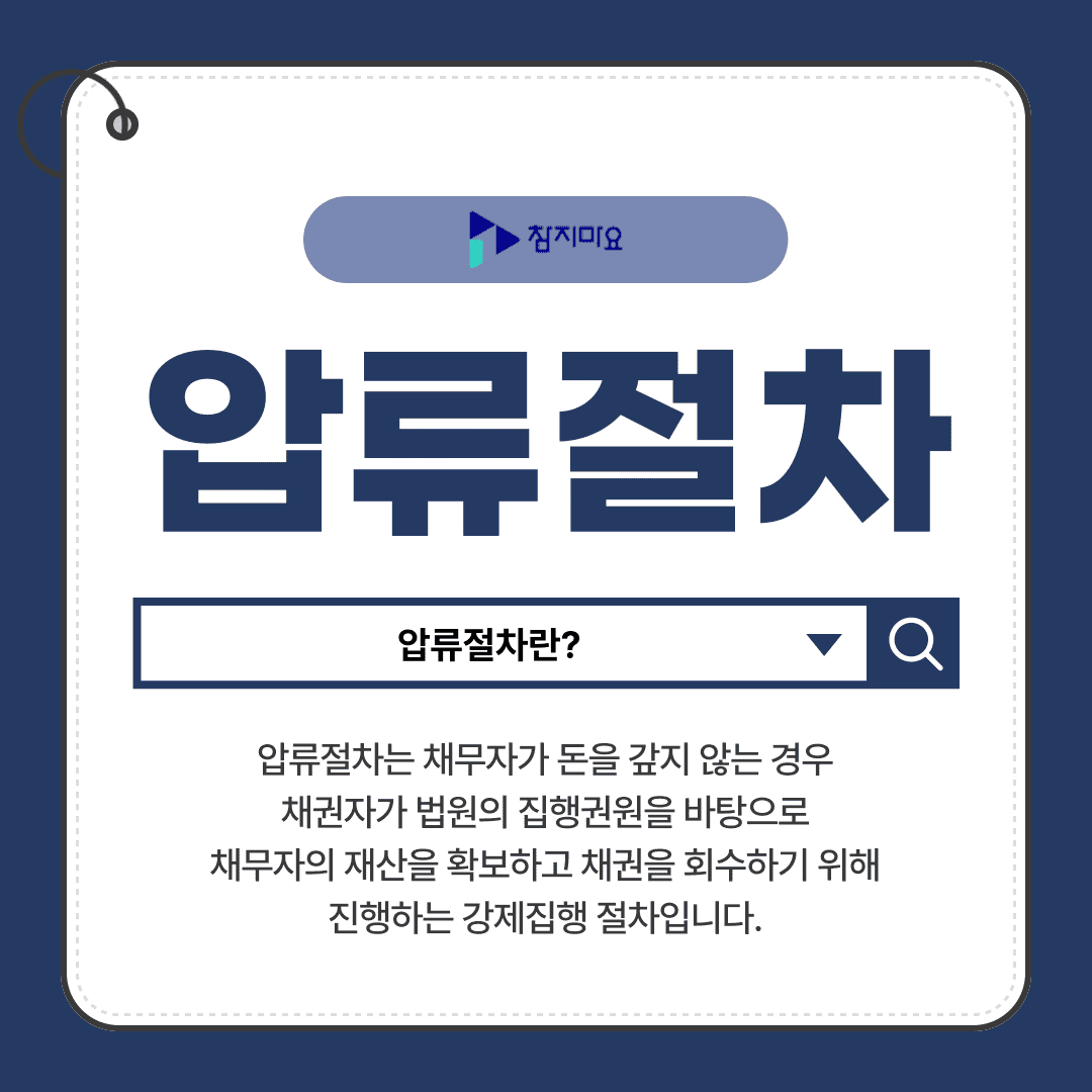 압류절차