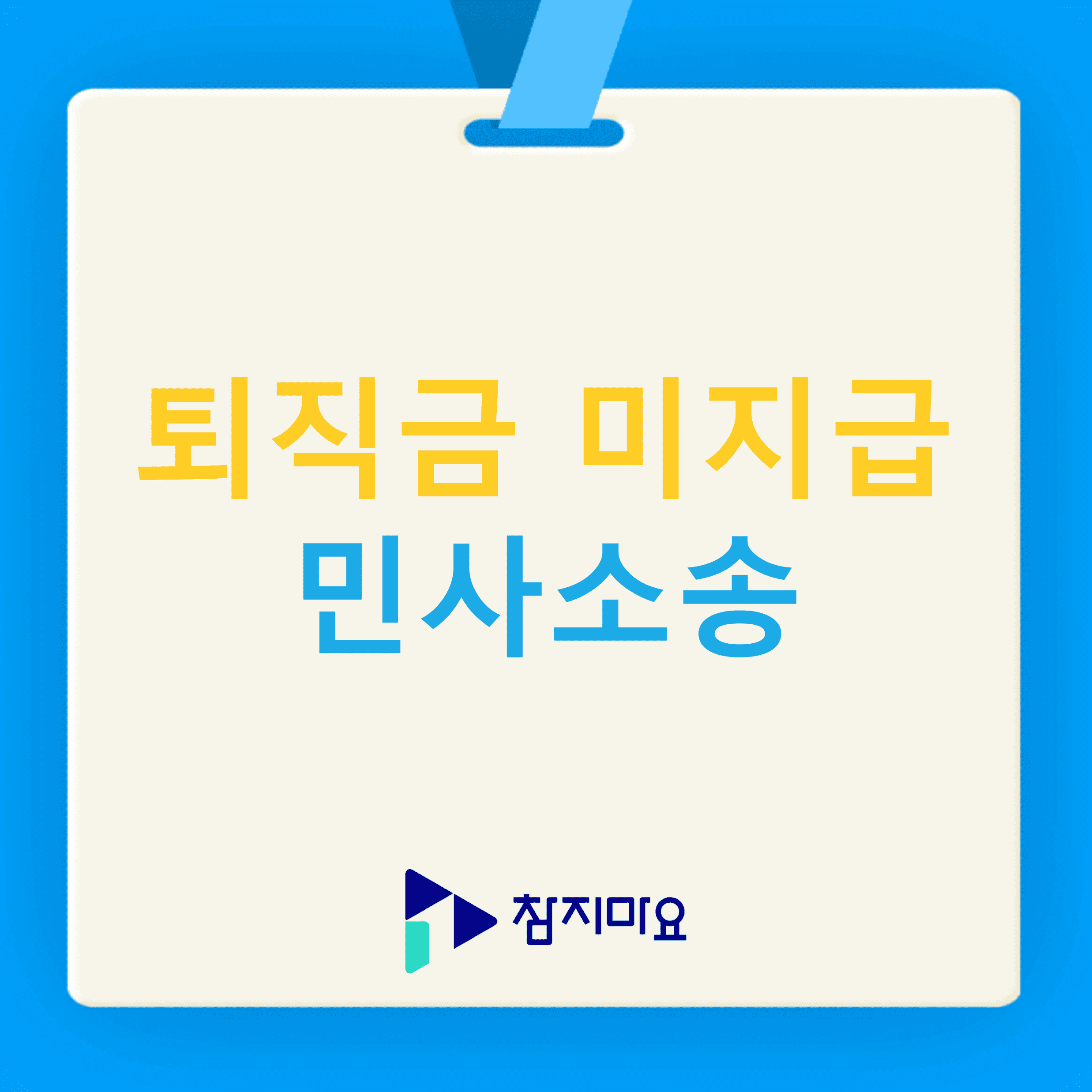 퇴직급 미지급 민사소송