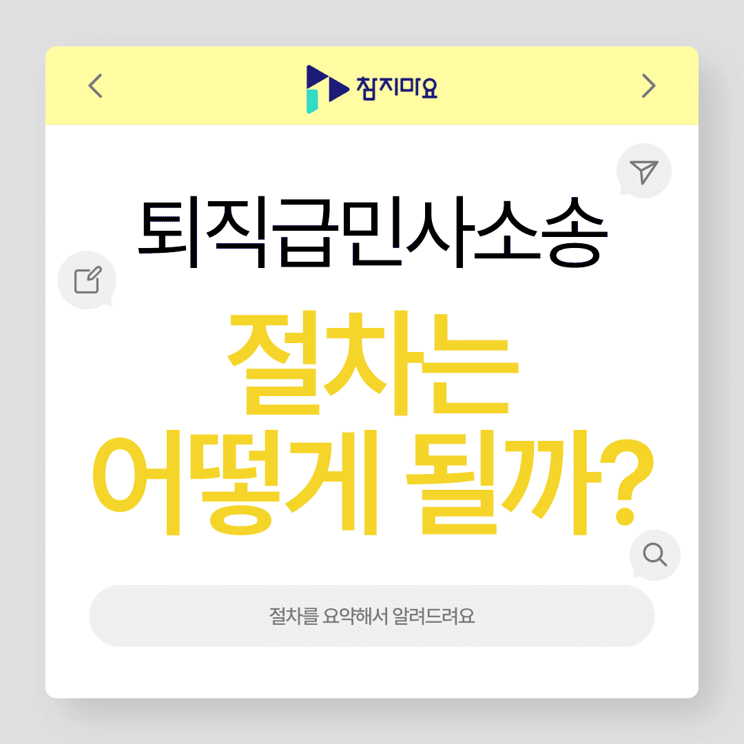 퇴직급민사소송 절차