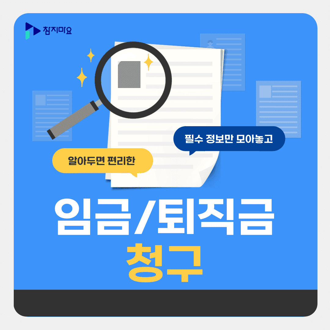임금 퇴직금 청구