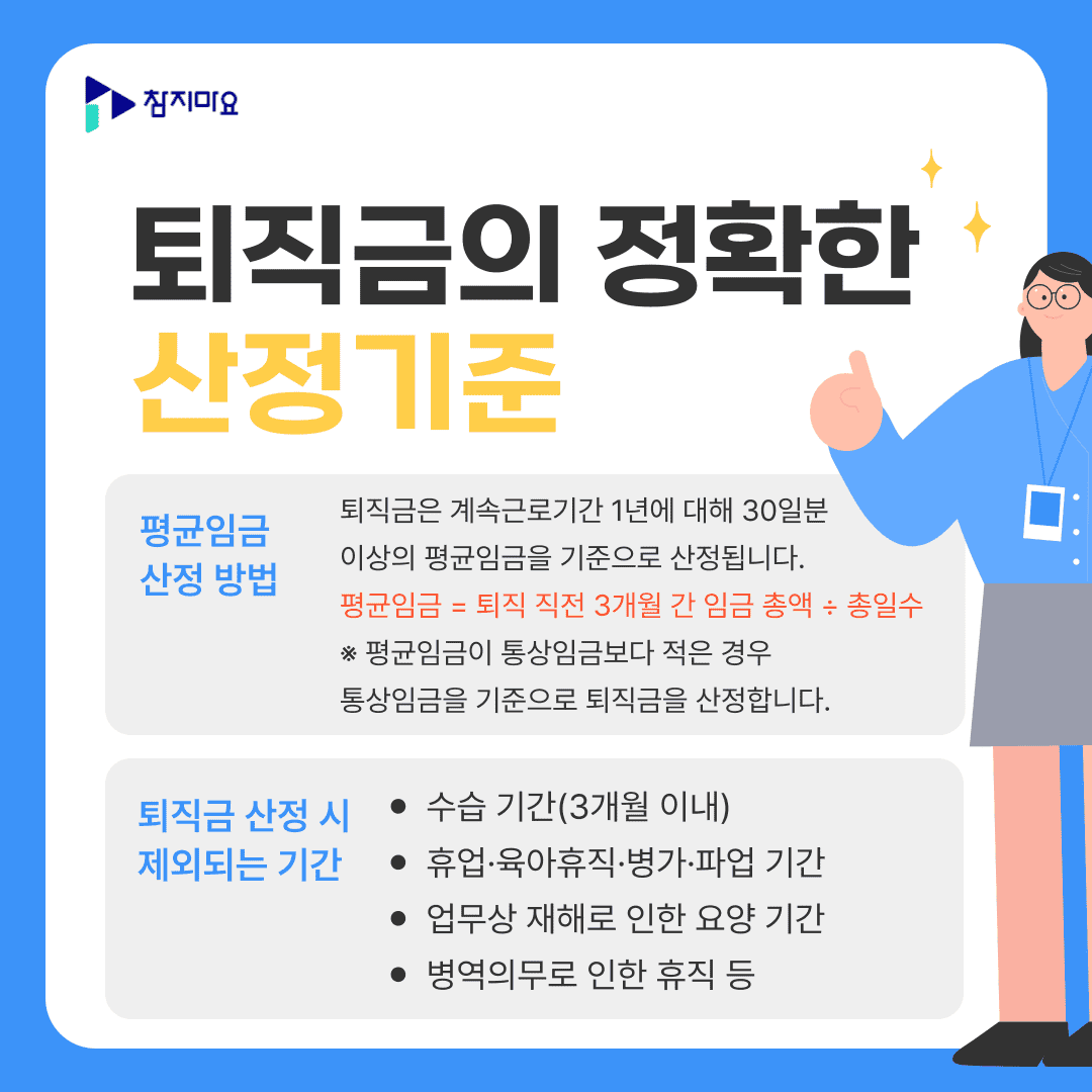 퇴직금의 정확한 산정 기준