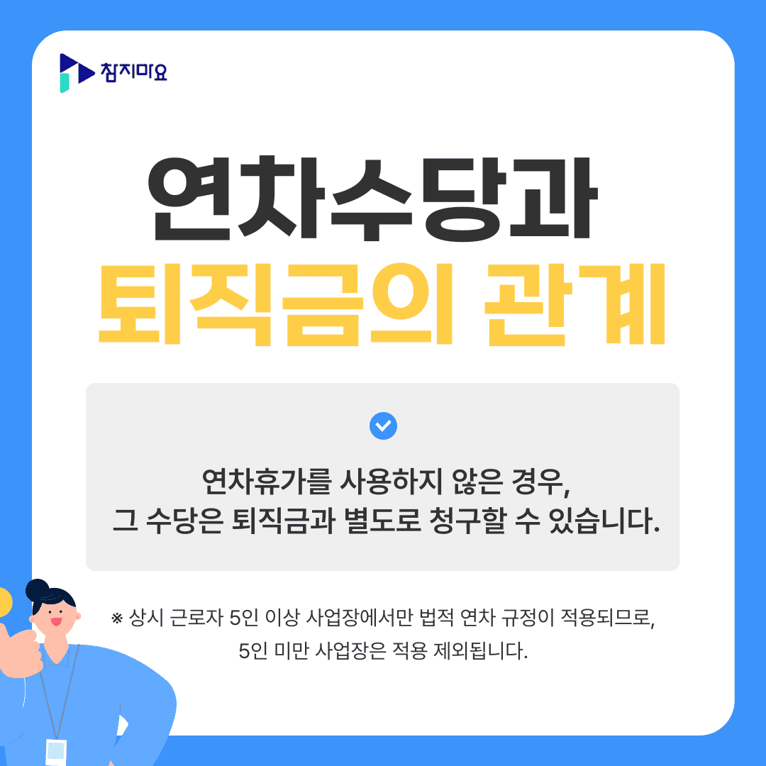 연차수당과 퇴직금의 관계