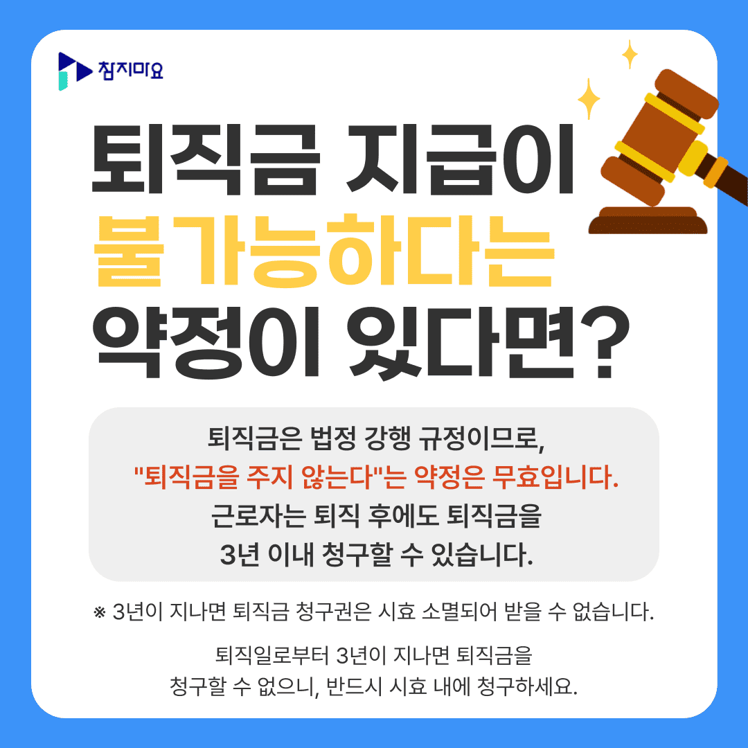 퇴직금 불가능 약정