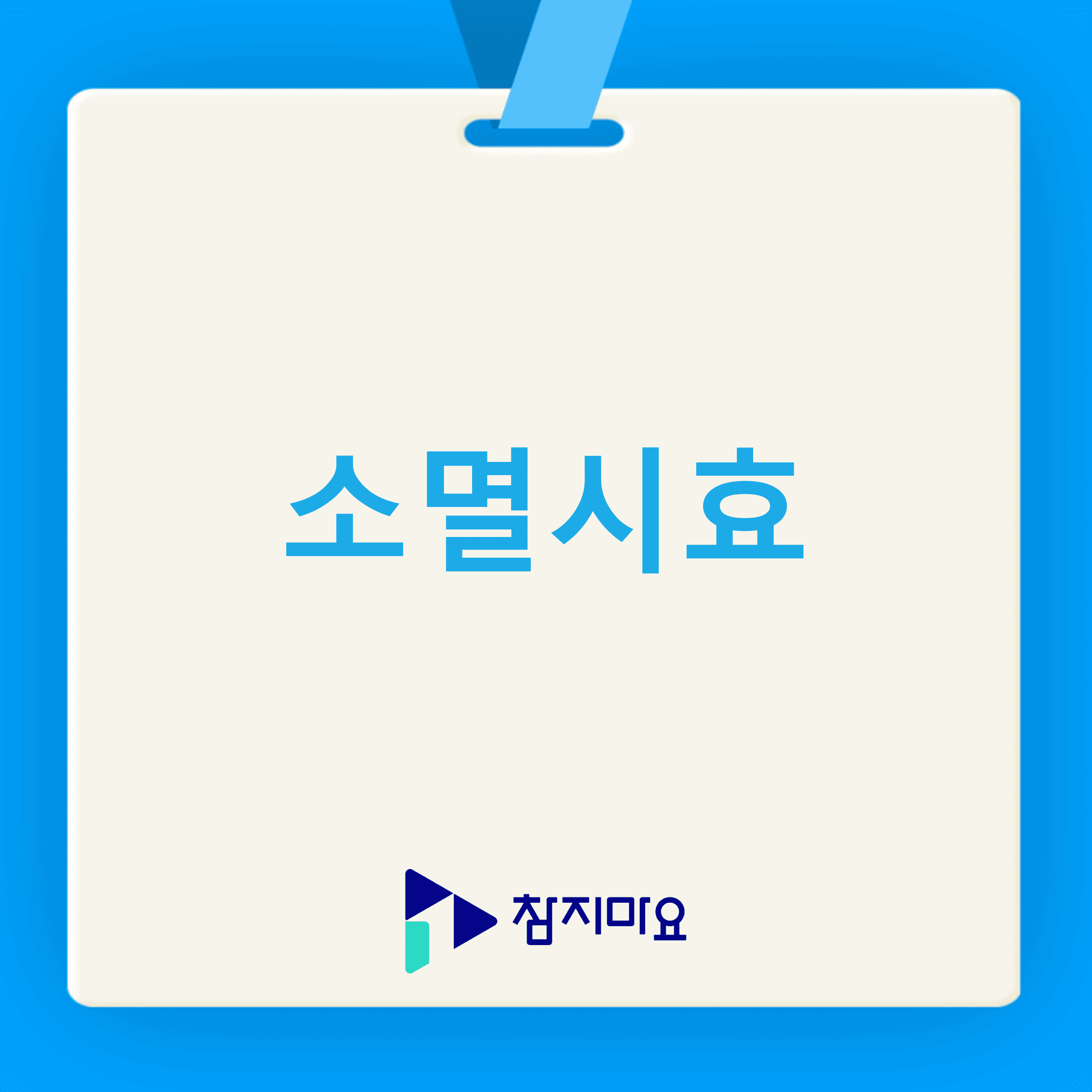 채권소멸시효