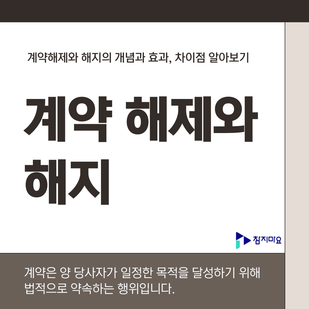계약해제와 해지