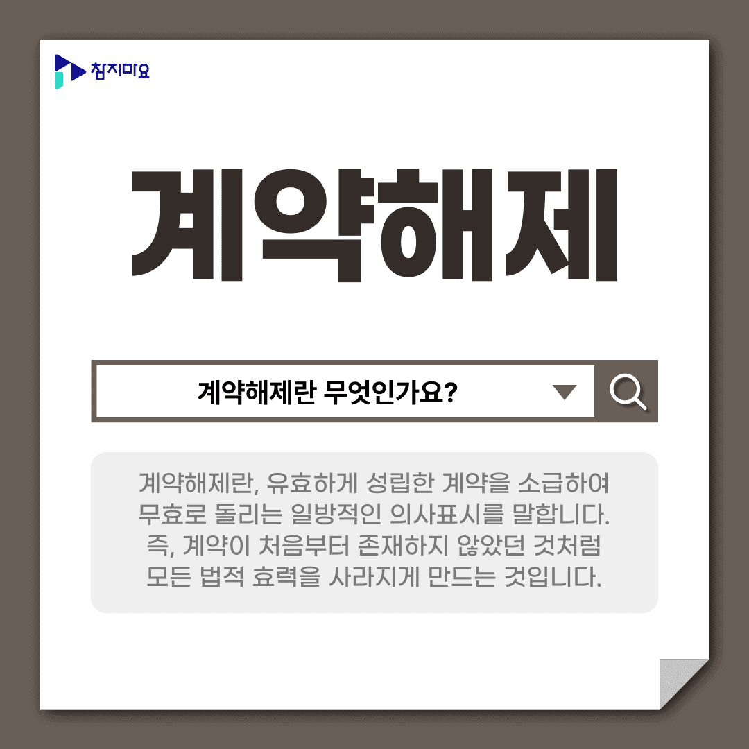 계약해제
