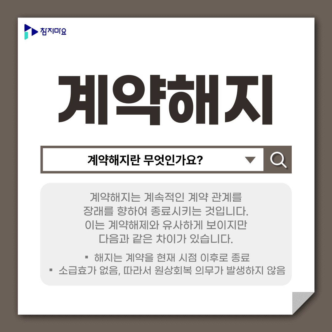계약해지