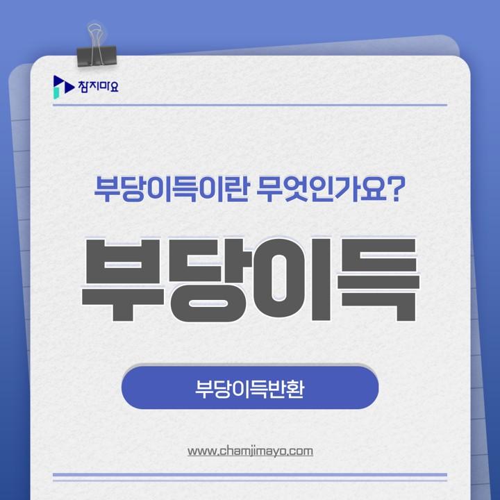 부당이득