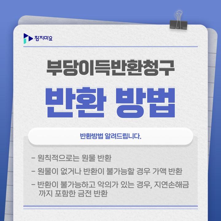 부당이득반환 방법