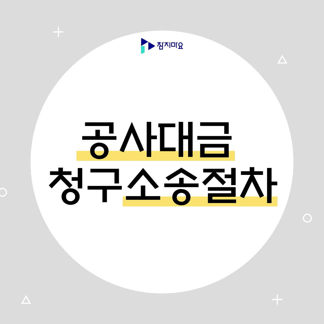 공사대금 청구소송