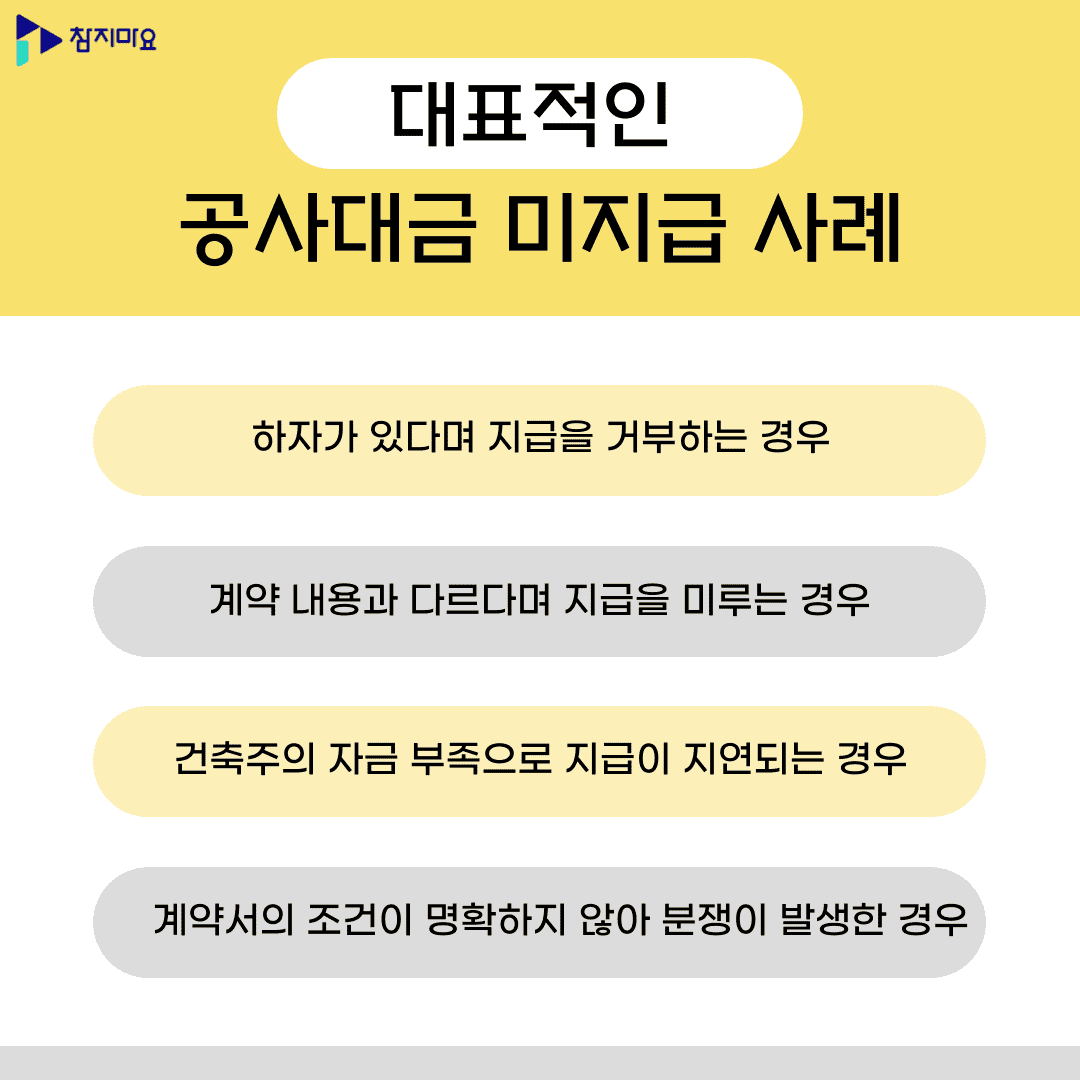 공사대금 미지급 사례