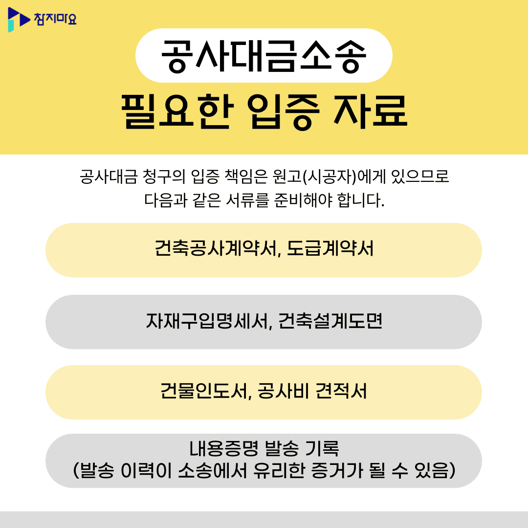 공사대금소송 입증