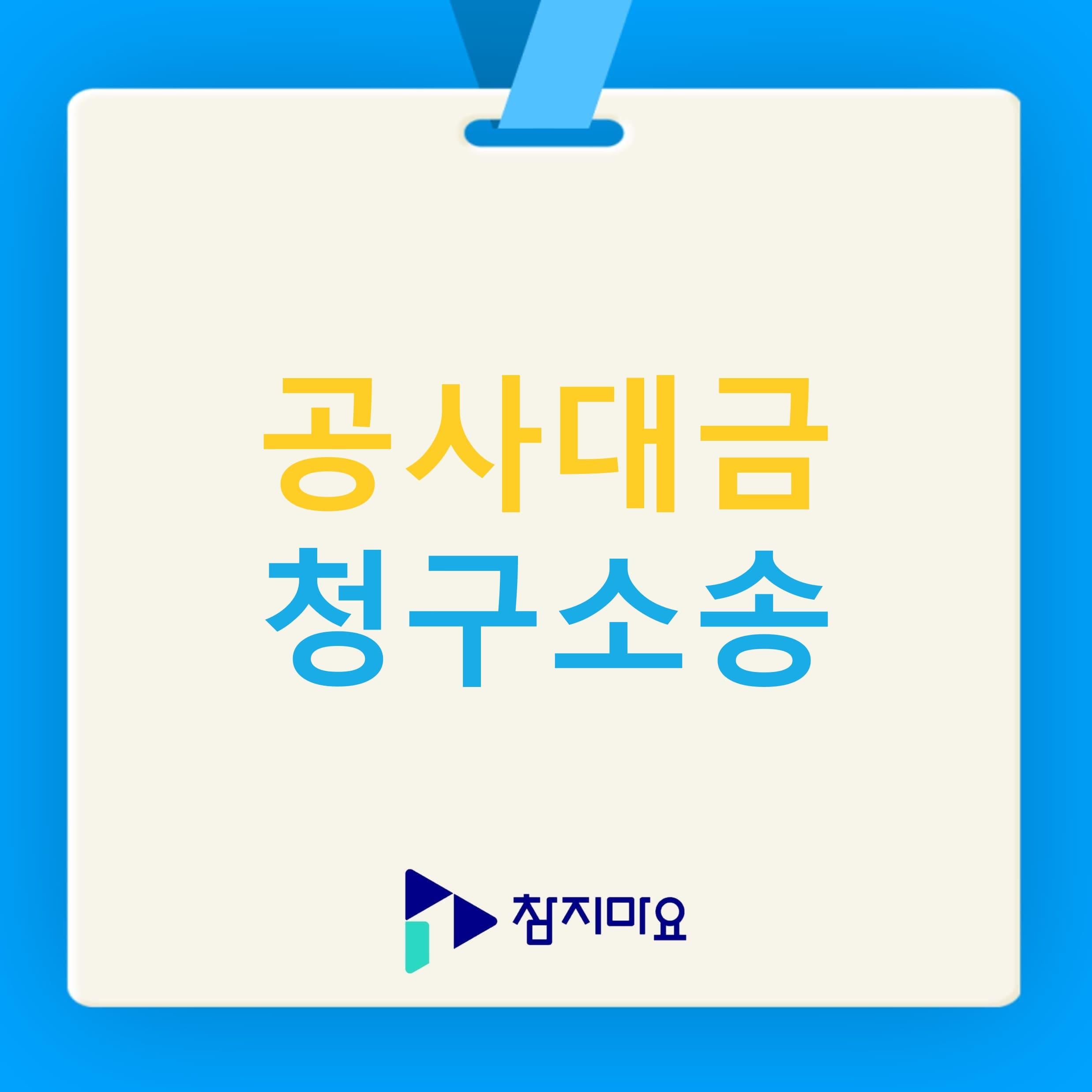 공사대금 청구소송