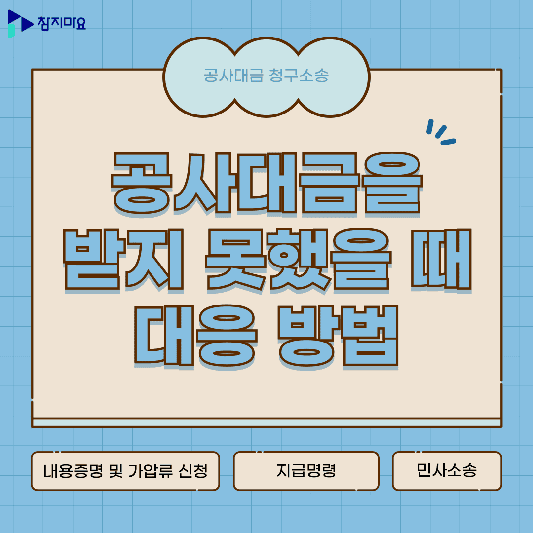 공사대금 대응방법