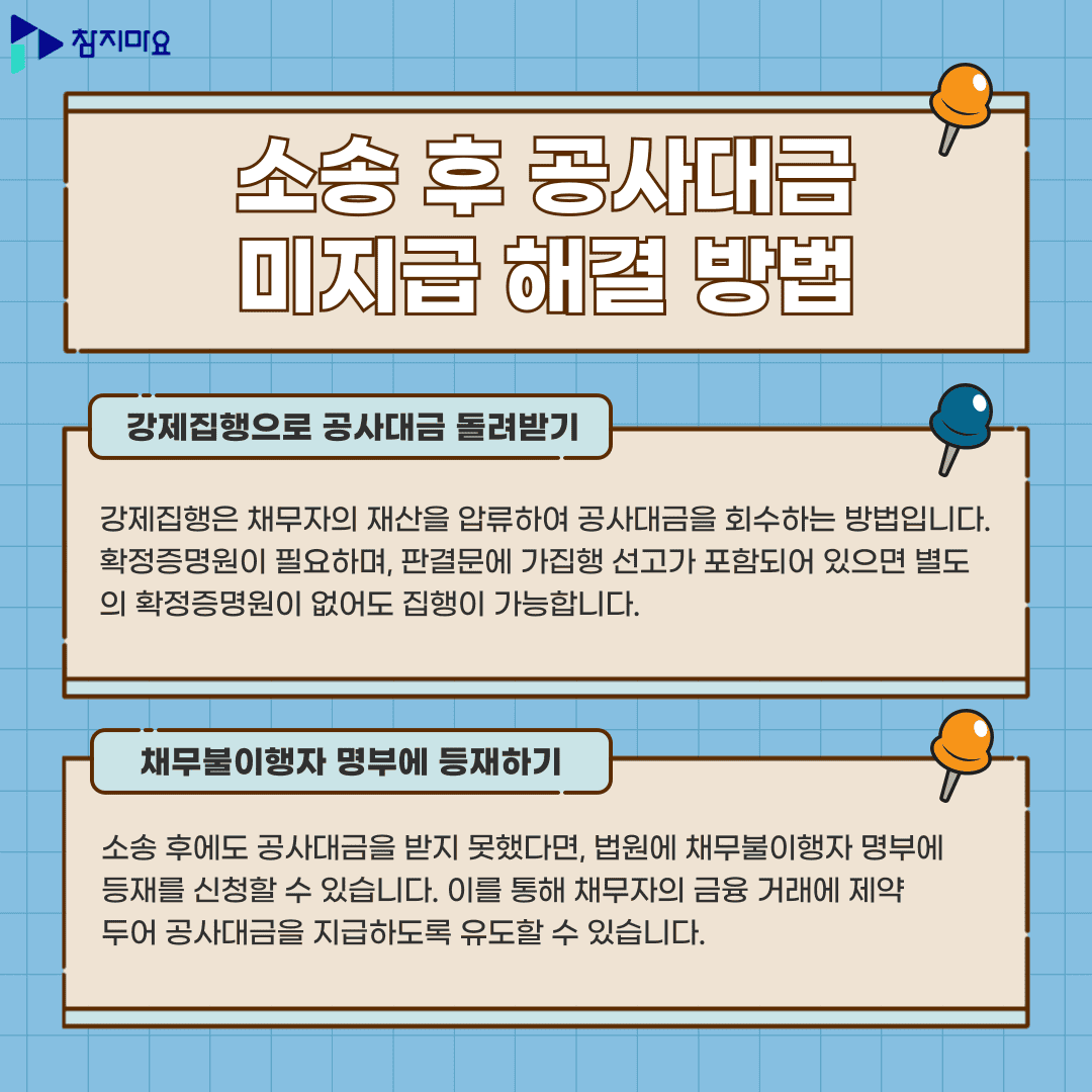 공사대금 미지급 해결