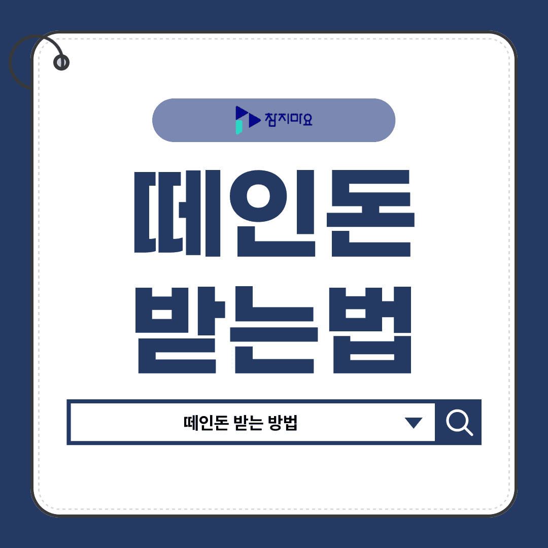떼인돈받는법