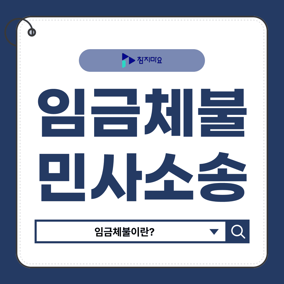 임금체불민사소송