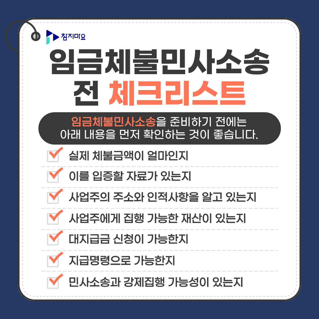 임금체불 확인사항