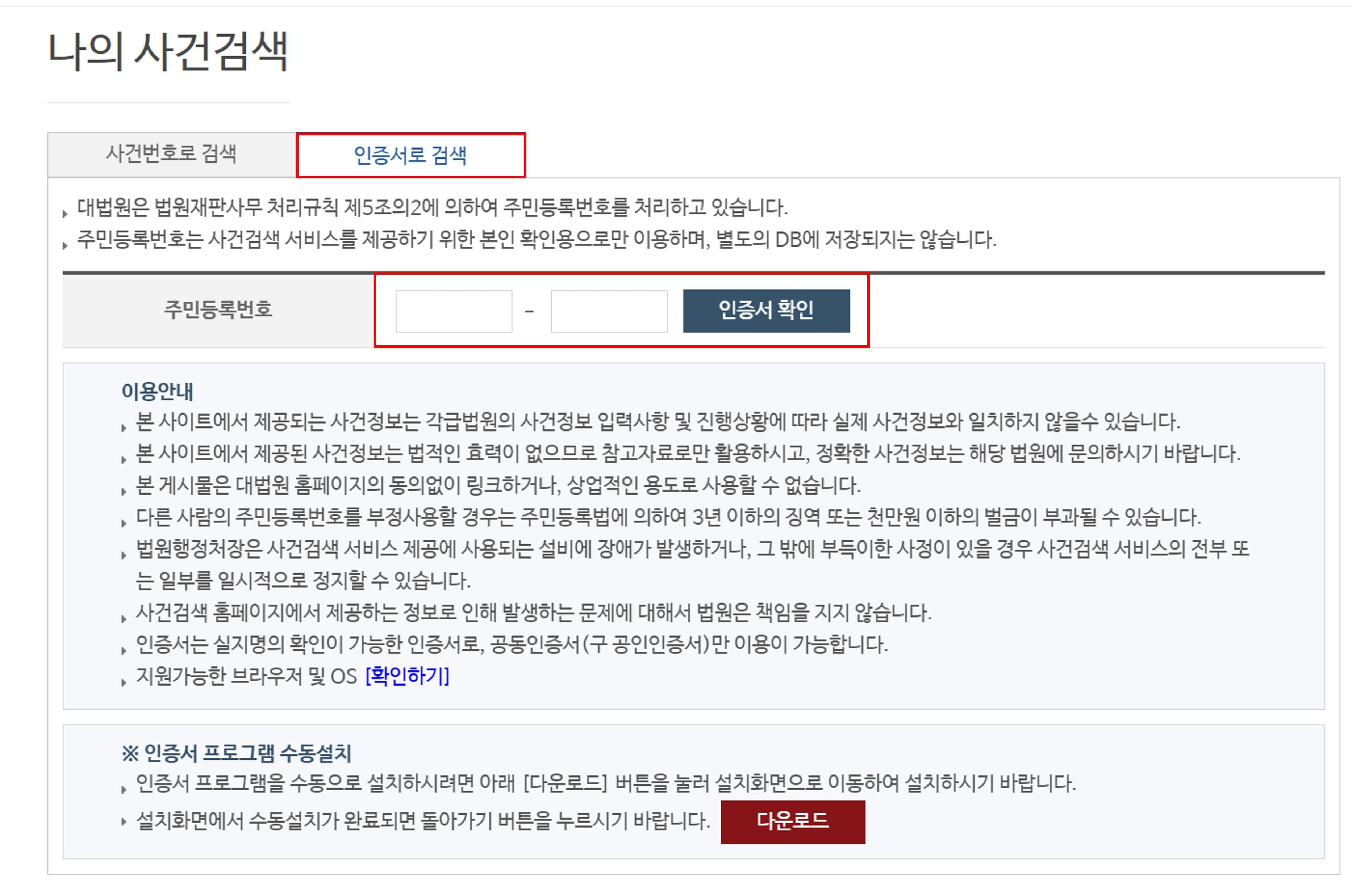 나의 사건 검색 인증서로 검색