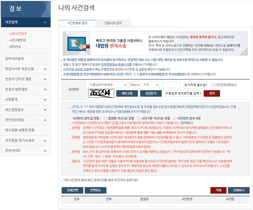 나의 사건 검색 사건번호로 검색