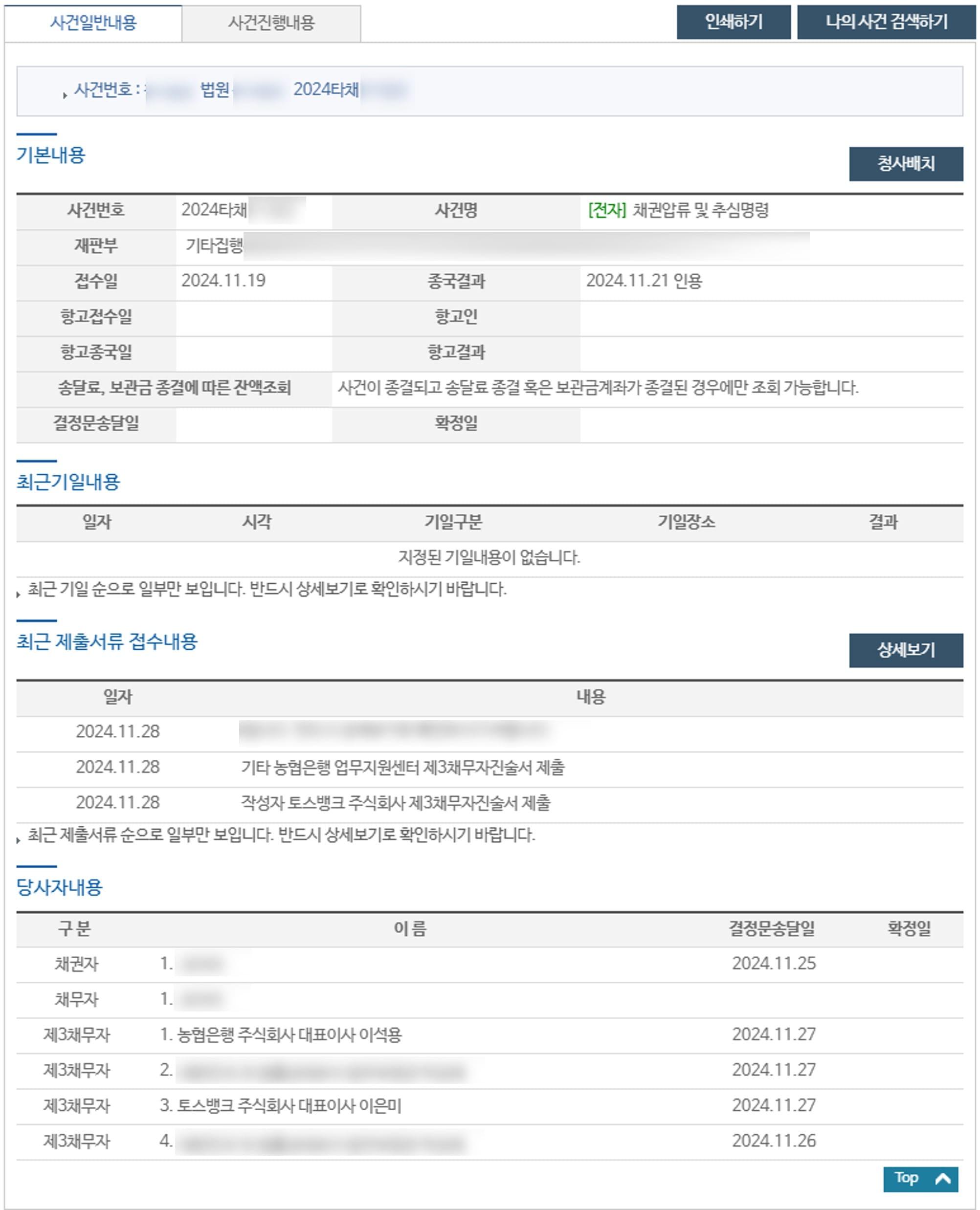 가압류 검색결과 사건일반내용