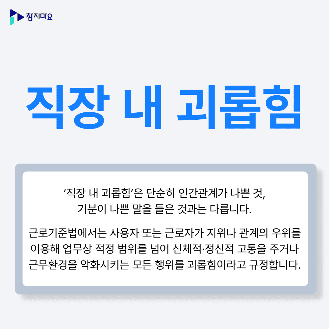 직장내 괴롭힘