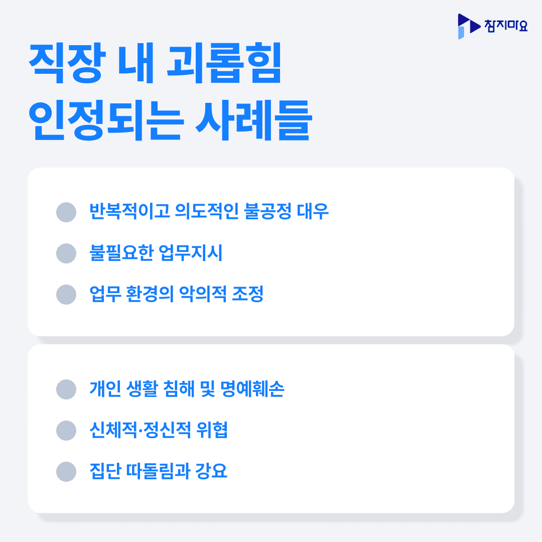 직장내 괴롭힘 사례