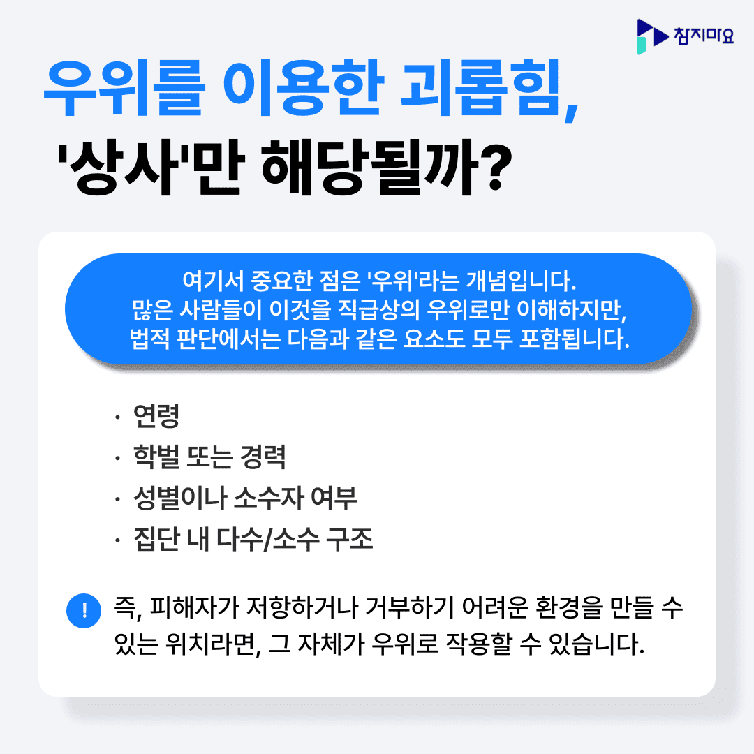 우위를 이용한 괴롭힘