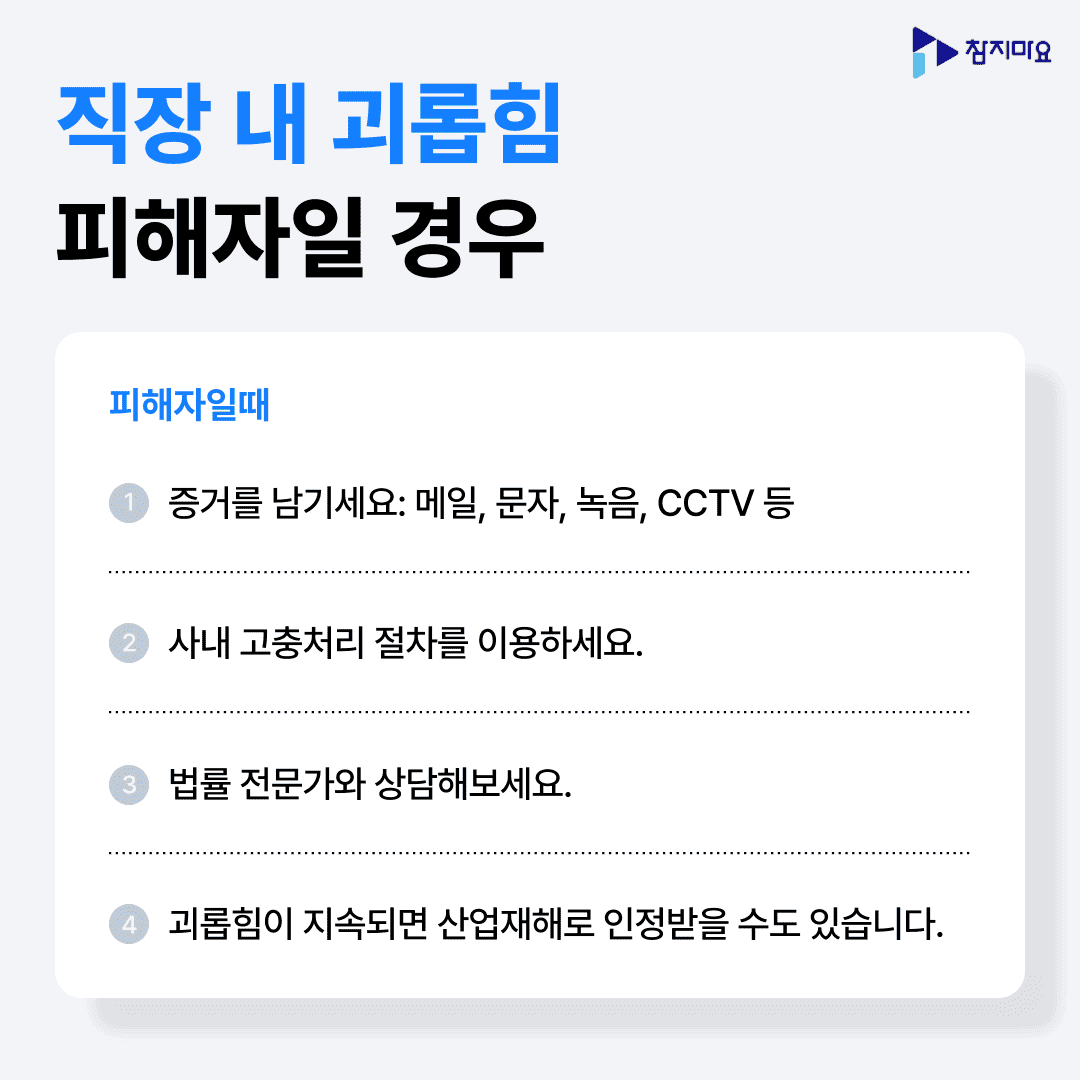괴롭힘 피해자