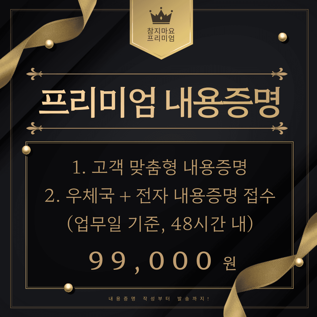 프리미엄 맞춤형 내용증명