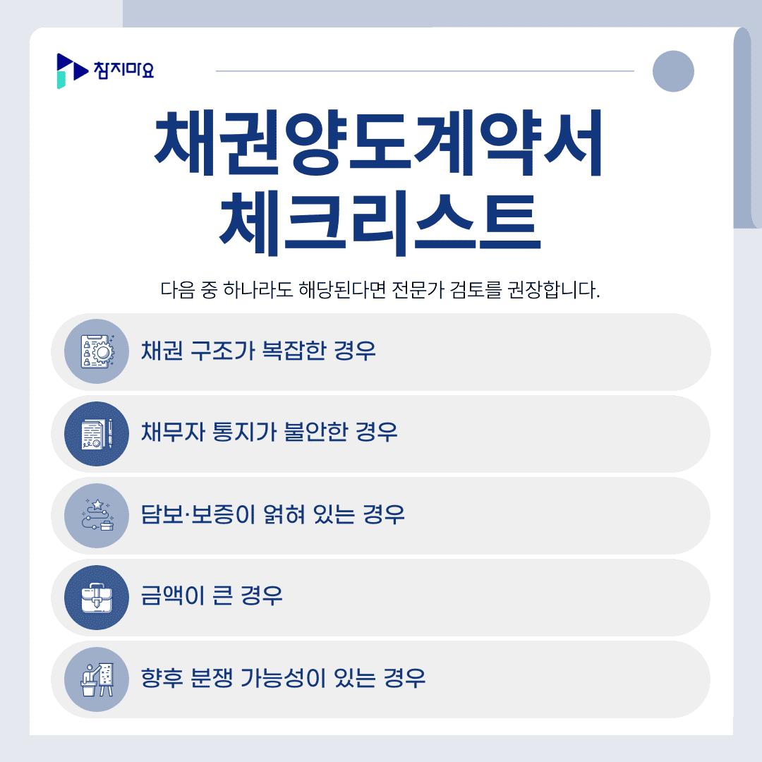 채권양도 체크리스트