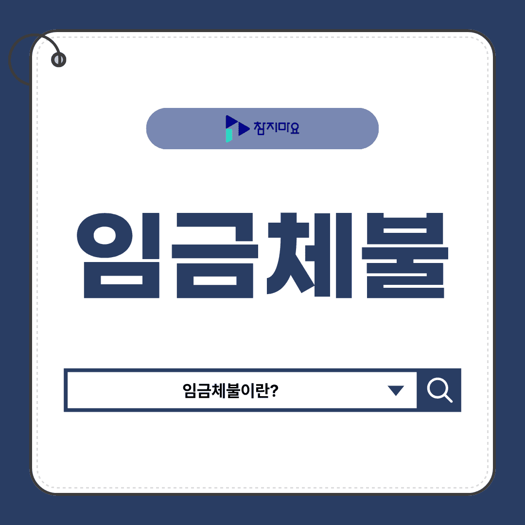 임금체불