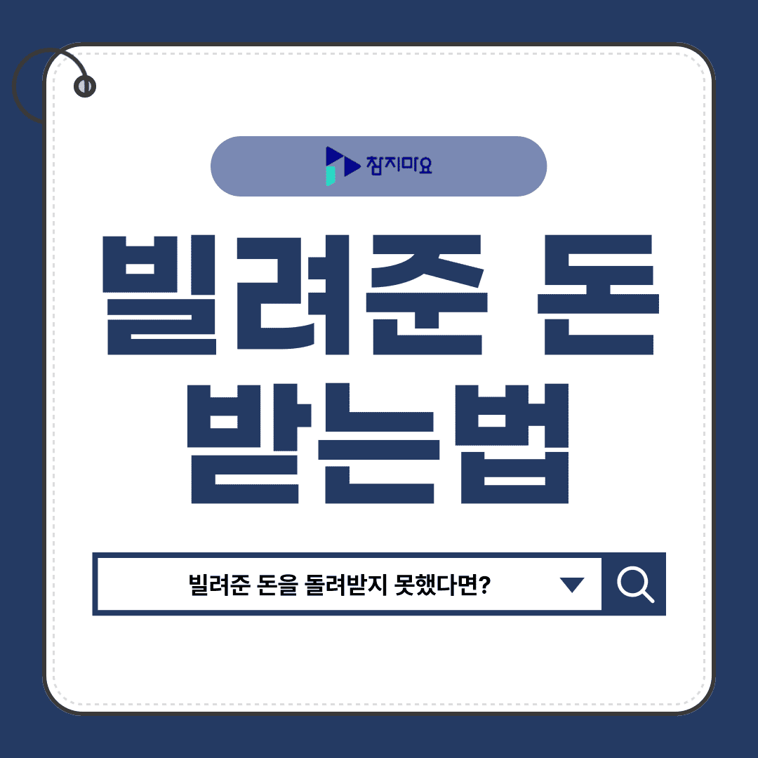 빌려준돈받는법