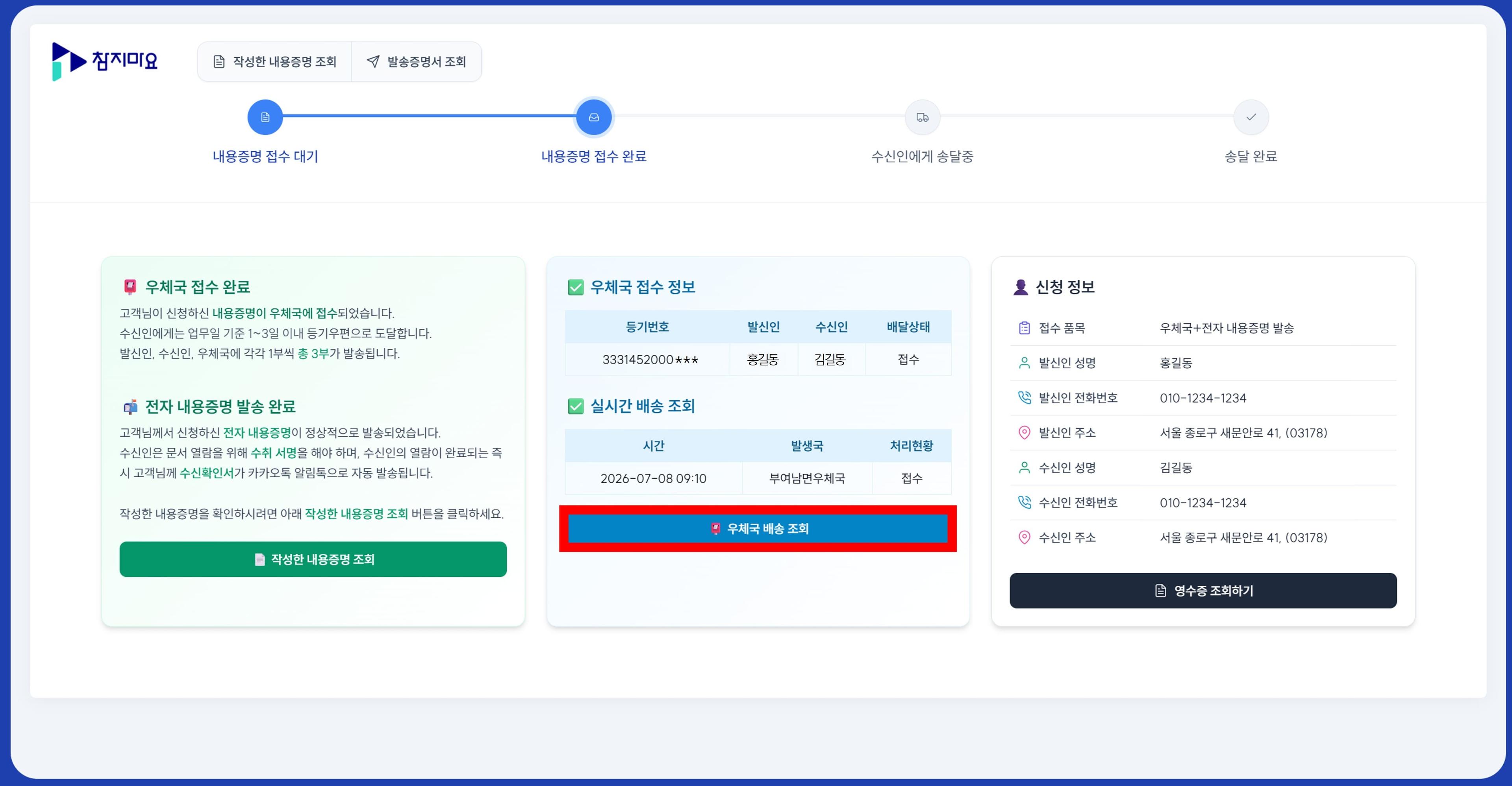 내용증명 배송조회