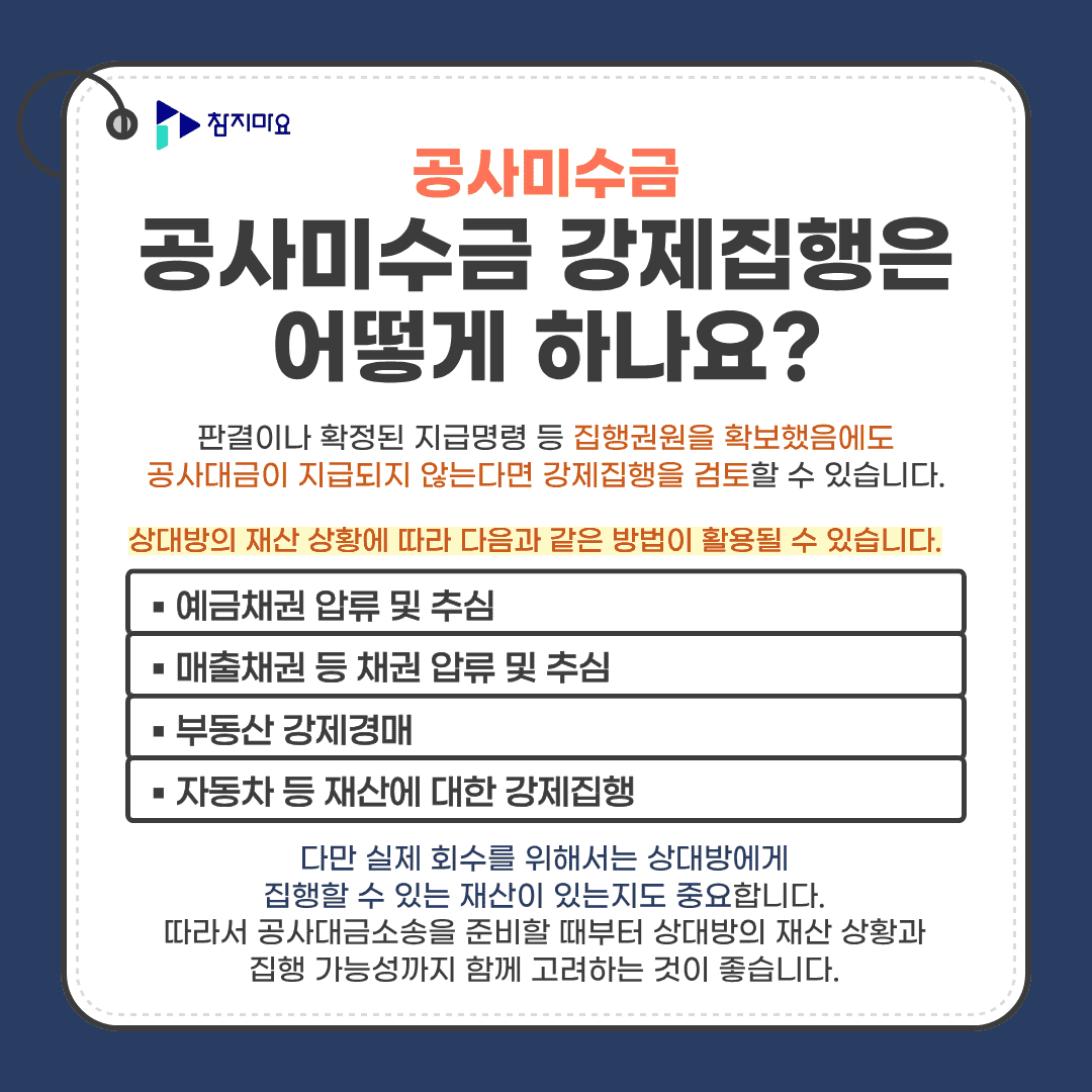공사미수금 강제집행