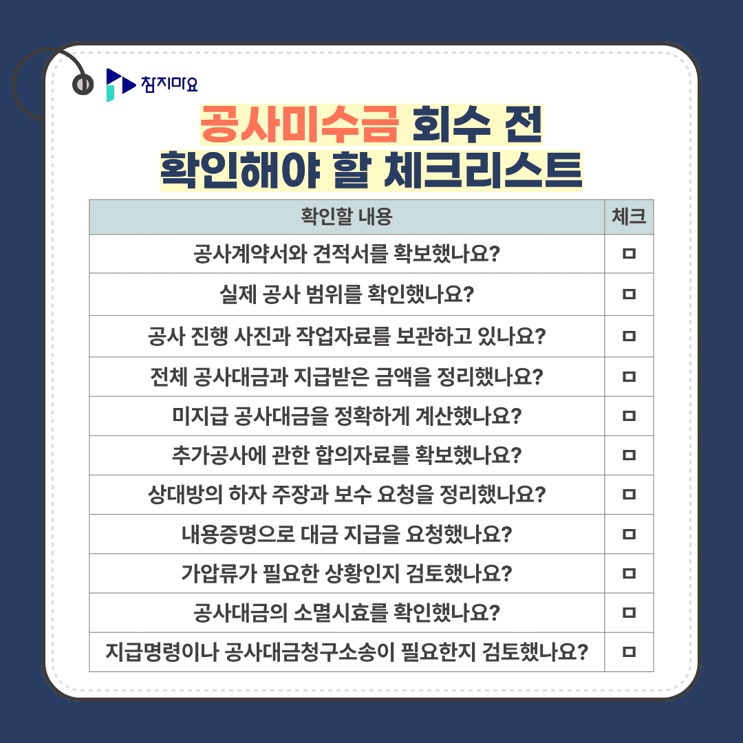 공사미수금 체크리스트