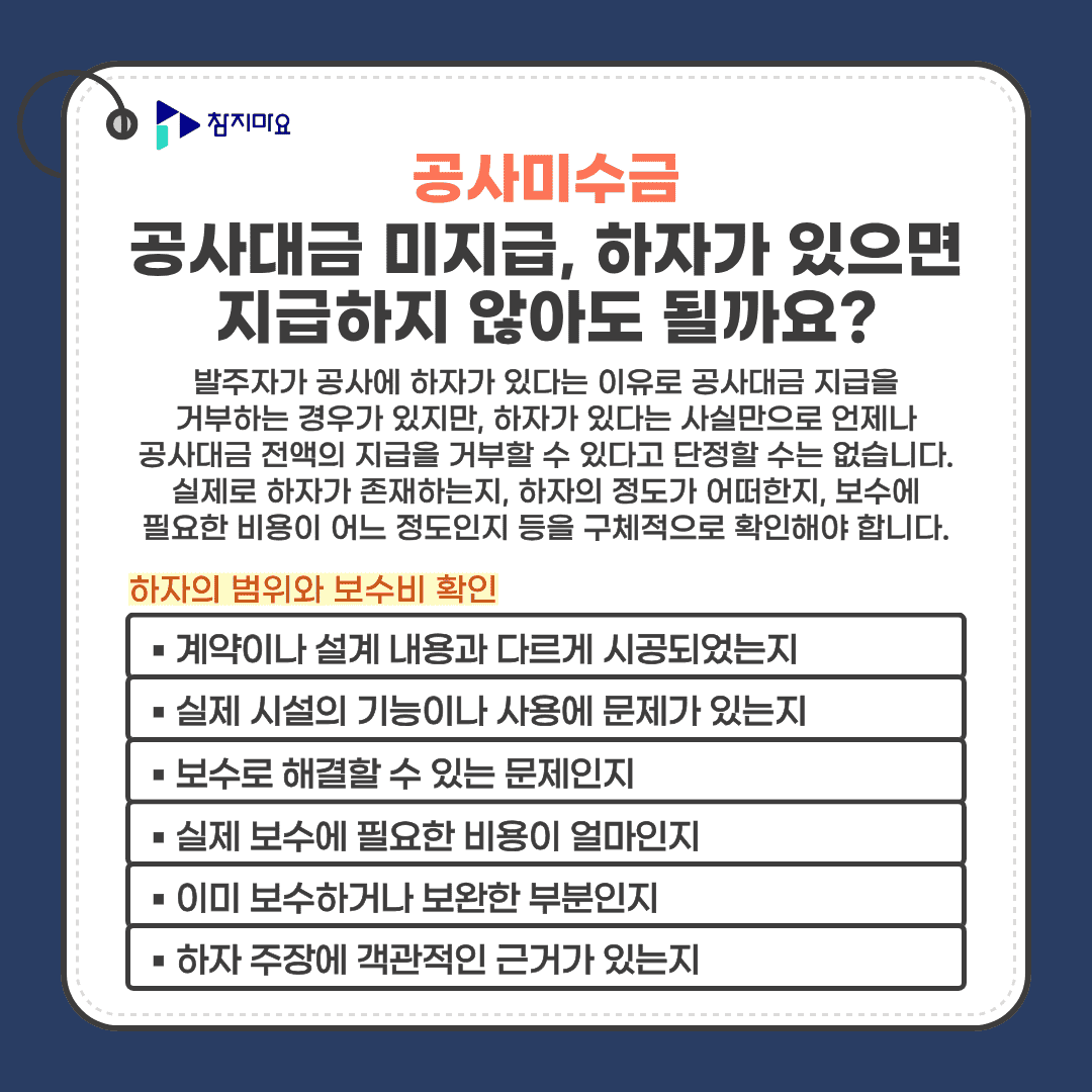 공사대금과 하자