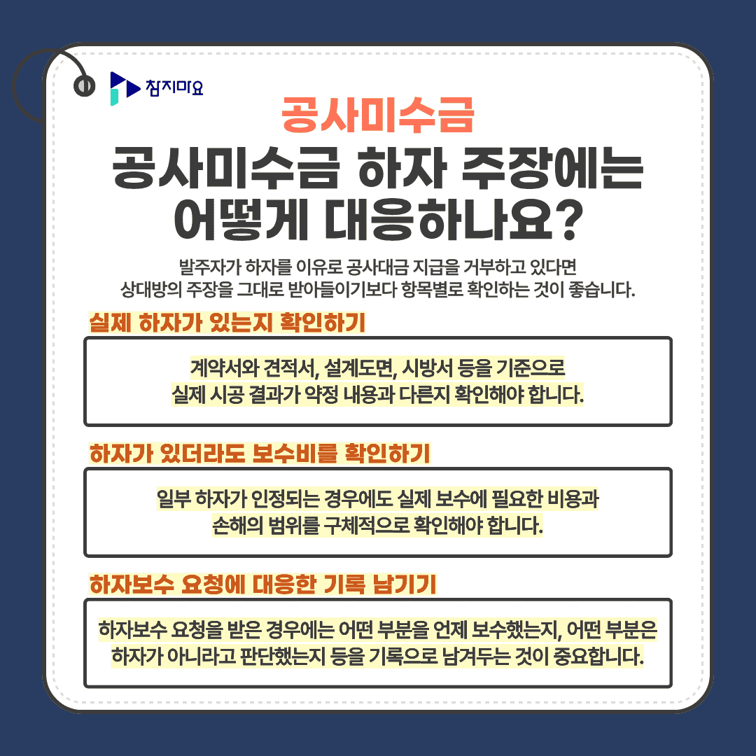공사미수금 하자 대응