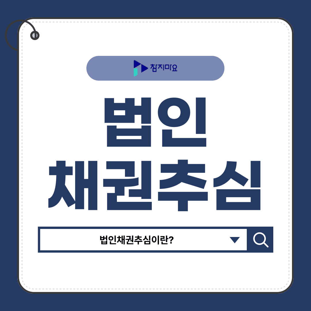 법인채권추심